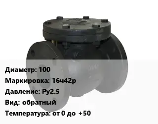 Клапан чугунный 100 16ч42р Ру25 обратный от 0 до +50